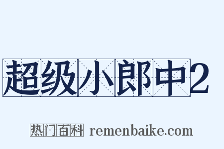 超级小郎中2是什么意思的图片